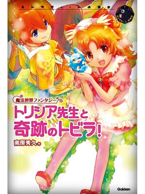 cover image of トリシア先生と奇跡のトビラ!